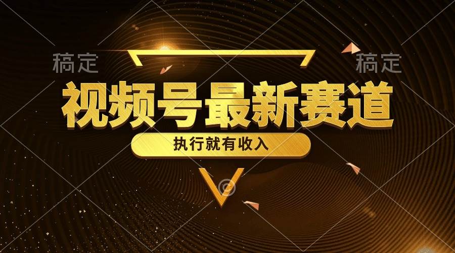 视频号最新类目，五分钟一条原创情感小故事，执行就有收入-荔枝网络