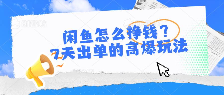 闲鱼怎么挣钱？7天出单的高爆玩法-荔枝网络