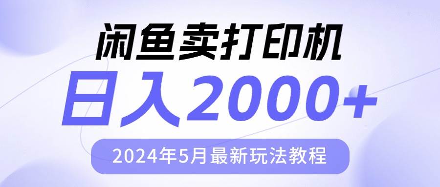 闲鱼卖打印机,日人2000,2024年5月最新玩法教程-荔枝网络