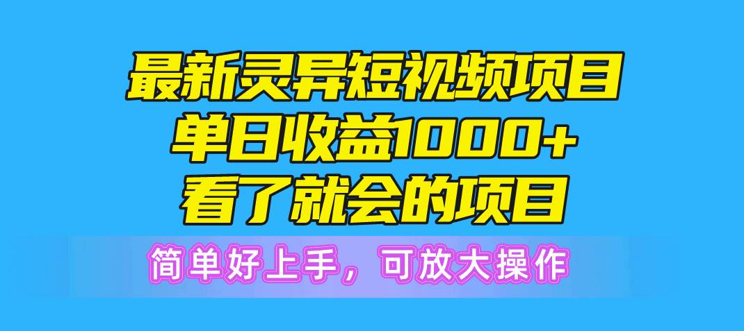 最新灵异短视频项目，单日收益1000+看了就会的项目，简单好上手可放大操作-荔枝网络