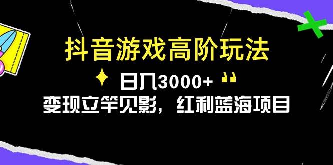 抖音游戏高阶玩法，日入3000+，变现立竿见影，红利蓝海项目-荔枝网络