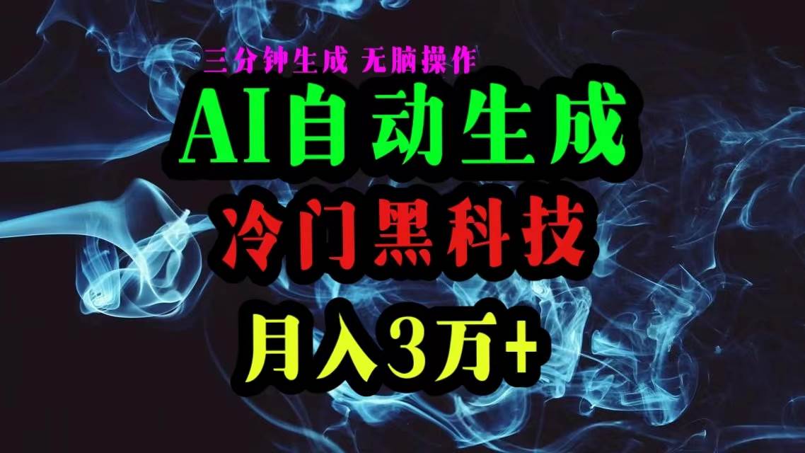 AI黑科技自动生成爆款文章,复制粘贴即可,三分钟一个,月入3万+-荔枝网络