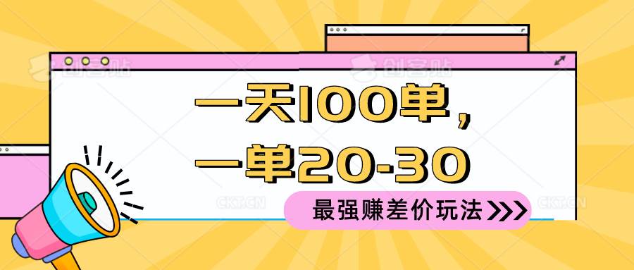 2024 最强赚差价玩法，一天 100 单，一单利润 20-30，只要做就能赚，简…-荔枝网络