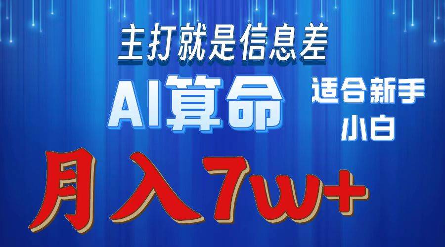 2024年蓝海项目AI算命，适合新手，月入7w-荔枝网络