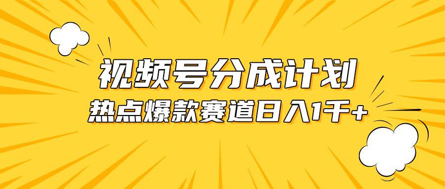 视频号爆款赛道，热点事件混剪，轻松赚取分成收益，日入1000+-荔枝网络