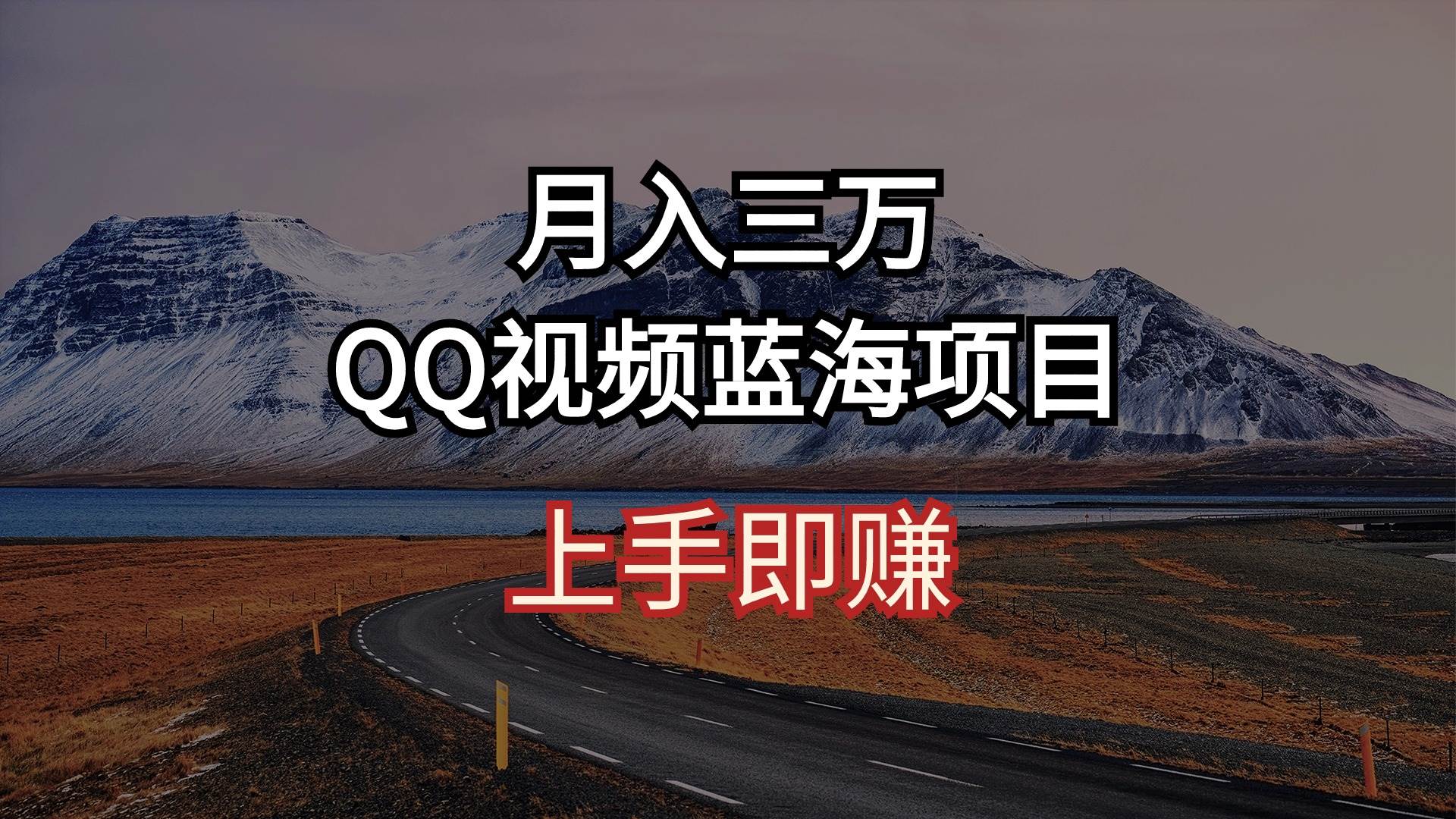 月入三万 QQ视频蓝海项目 上手即赚-荔枝网络