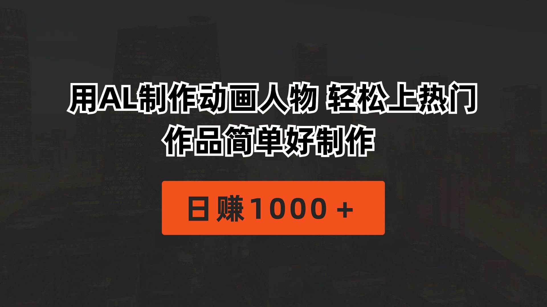 用AL制作动画人物 轻松上热门 作品简单好制作  日赚1000＋-荔枝网络