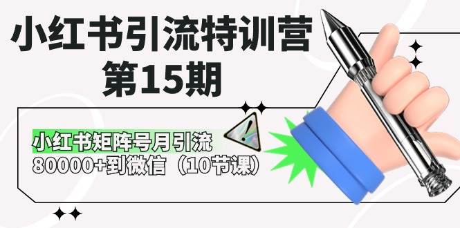 小红书引流特训营-第15期，小红书矩阵号月引流80000+到微信（10节课）-荔枝网络