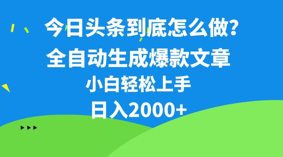 今日头条最新最强连怼操作，10分钟50条，真正解放双手，月入1w+-荔枝网络