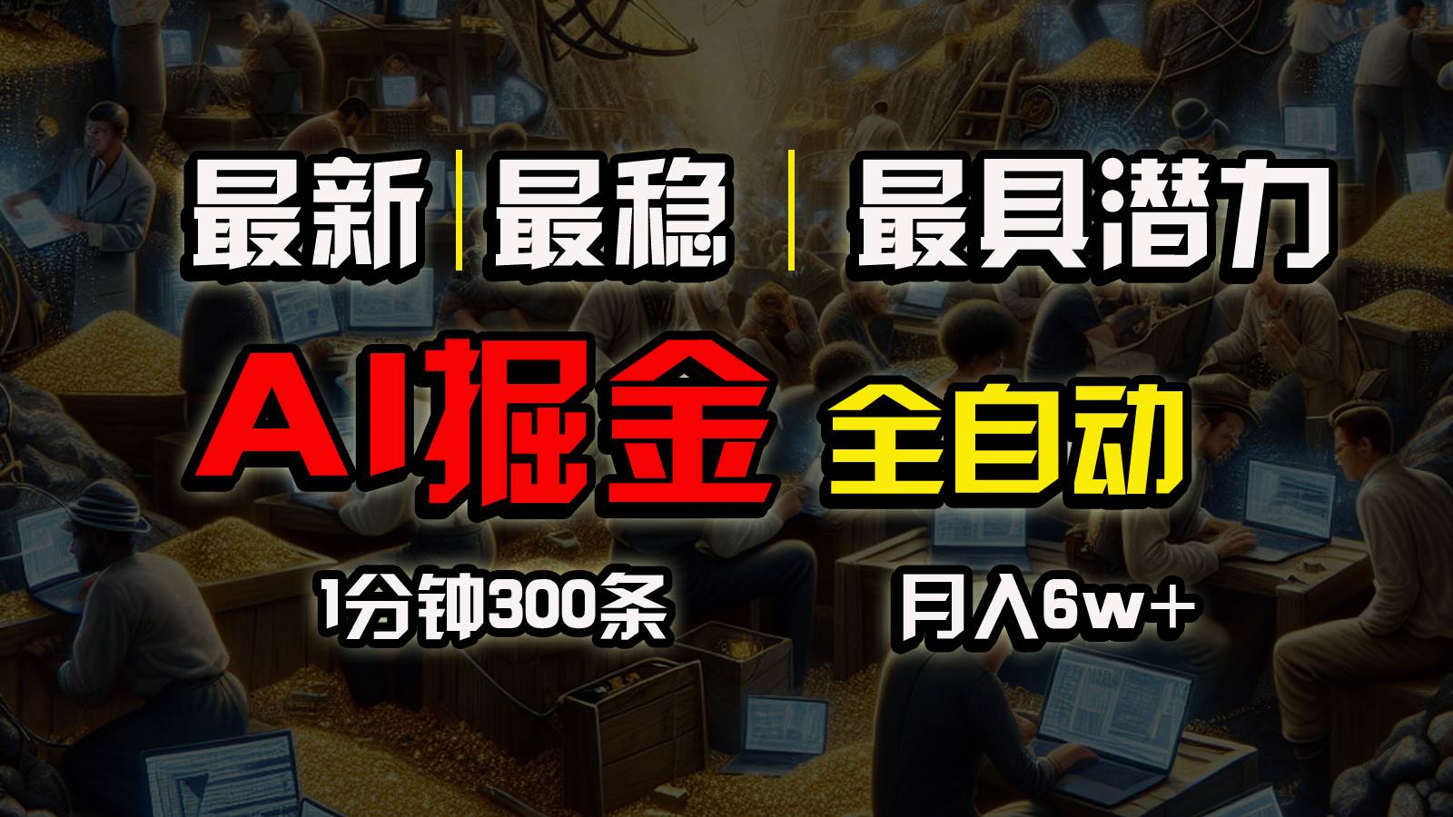 一个插件全自动执行矩阵发布，相信我，能赚钱和会赚钱根本不是一回事-荔枝网络