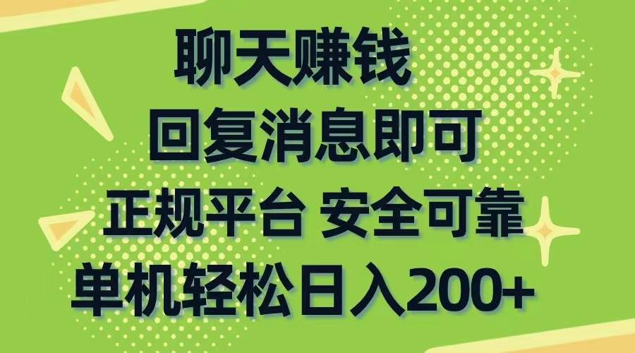 聊天赚钱，无门槛稳定，手机商城正规软件，单机轻松日入200+-荔枝网络