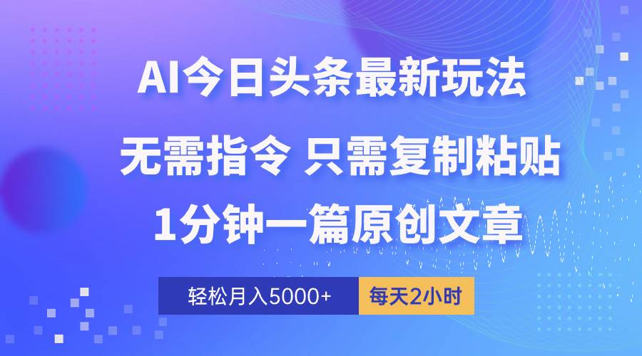 AI头条最新玩法 1分钟一篇 100%过原创 无脑复制粘贴 轻松月入5000+ 每…-荔枝网络