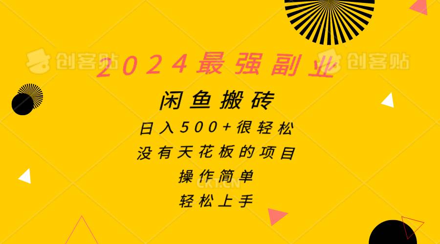 2024最强副业，闲鱼搬砖日入500+很轻松，操作简单，轻松上手-荔枝网络