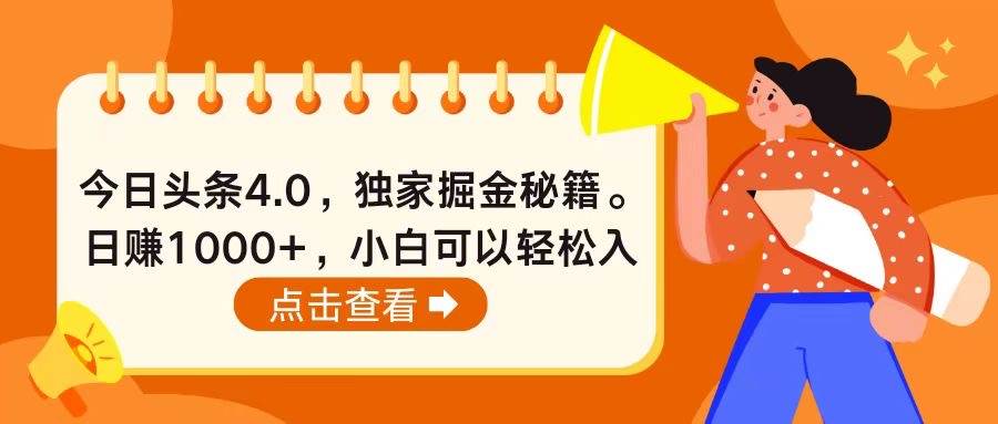 今日头条4.0，掘金秘籍。日赚1000+，小白可以轻松入手-荔枝网络