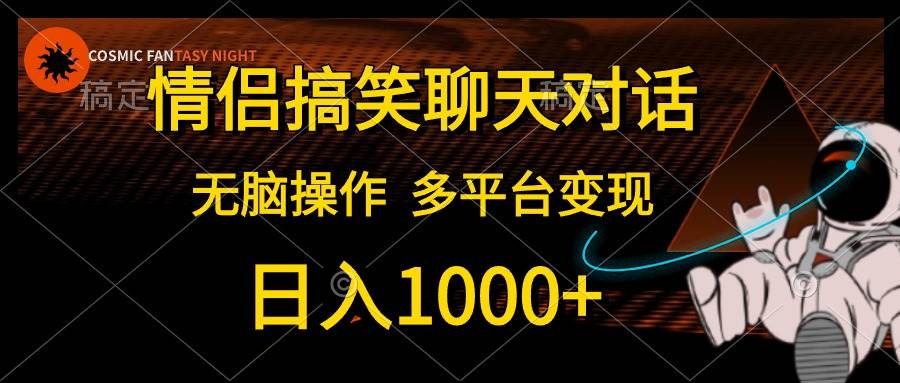 情侣搞笑聊天对话，日入1000+,无脑操作，多平台变现-荔枝网络