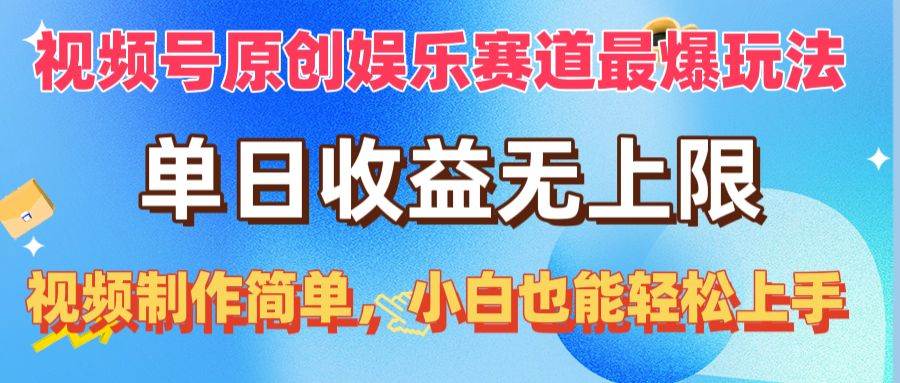 视频号原创娱乐赛道最爆玩法，单日收益无上限，视频制作简单，小白也能…-荔枝网络
