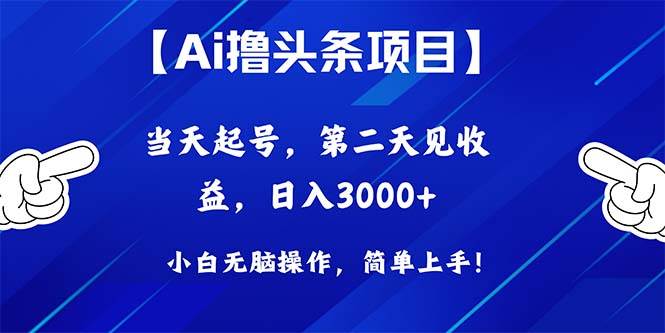 Ai撸头条，当天起号，第二天见收益，日入3000+-荔枝网络