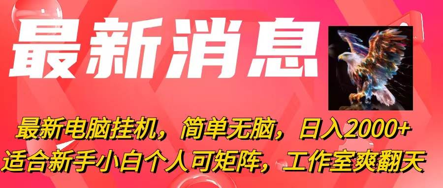 最新电脑挂机，简单无脑，日入2000+适合新手小白个人可矩阵，工作室模…-荔枝网络