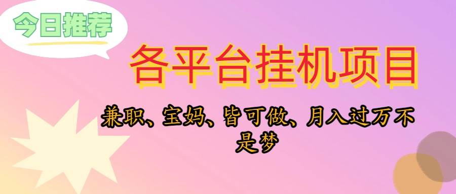 靠挂机，在家躺平轻松月入过万，适合宝爸宝妈学生党，也欢迎工作室对接-荔枝网络
