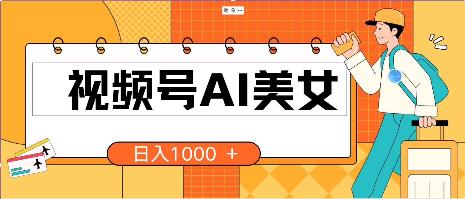 视频号AI美女，当天见收益，小白可做无脑搬砖，日入1000+的好项目-荔枝网络