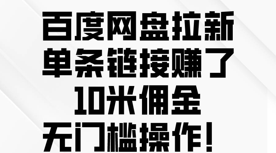 百度网盘拉新，单条链接赚了10米佣金，无门槛操作！-荔枝网络