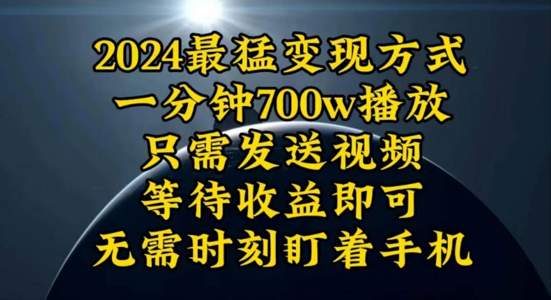 一分钟700W播放，暴力变现，轻松实现日入3000K月入10W-荔枝网络