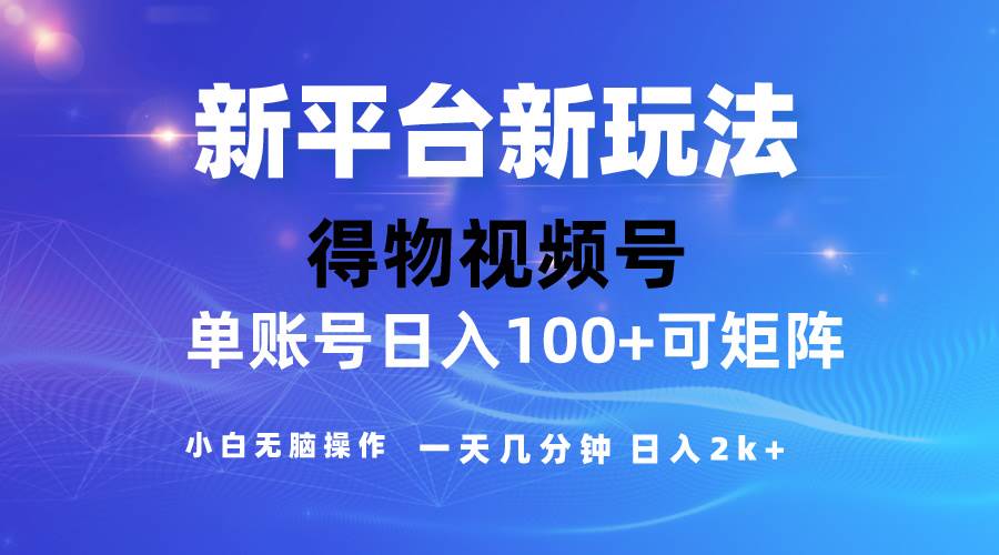 2024【得物】新平台玩法，去重软件加持爆款视频，矩阵玩法，小白无脑操…-荔枝网络