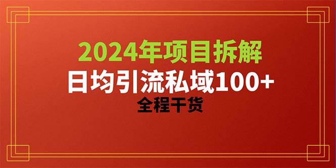 2024项目拆解日均引流100+精准创业粉，全程干货-荔枝网络