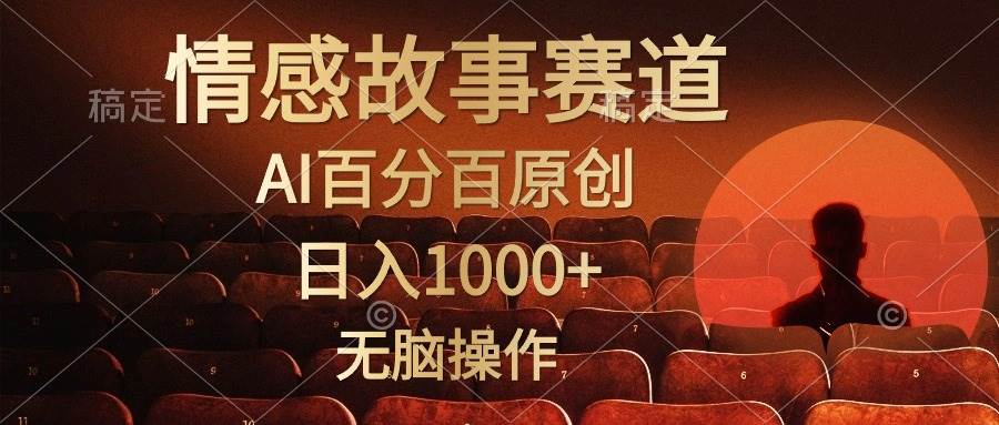 视频号情感小故事，AI百分百原创，日入1000+，简单无脑操作-荔枝网络