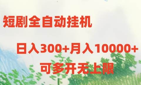 短剧全自动挂机项目：日入300+月入10000+-荔枝网络