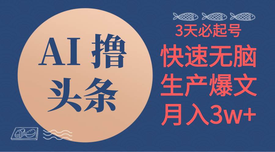 AI撸头条3天必起号，无脑操作3分钟1条，复制粘贴简单月入3W+-荔枝网络