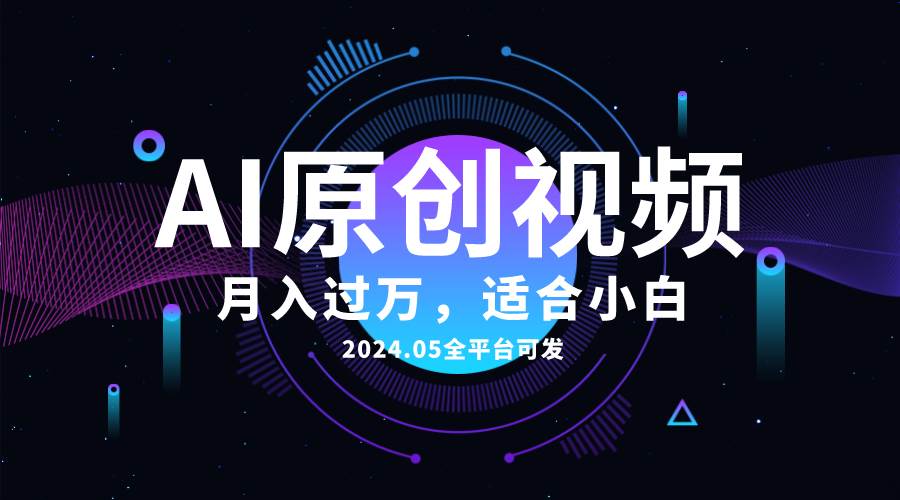 AI一键生成原创情感小视频，全平台可发，月收入过万，适合小白-荔枝网络