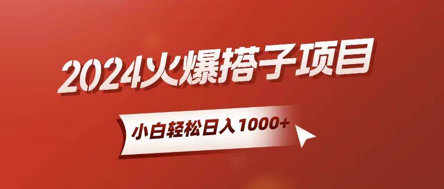 小白轻松上手，日入1000+，搭子项目-荔枝网络