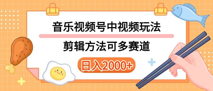 多种玩法音乐中视频和视频号玩法，讲解技术可多赛道。详细教程+附带素…-荔枝网络