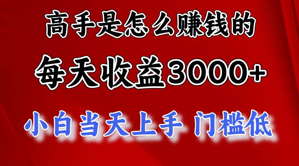 高手是怎么赚钱的，一天收益3000+ 这是穷人逆风翻盘的一个项目，非常稳…-荔枝网络