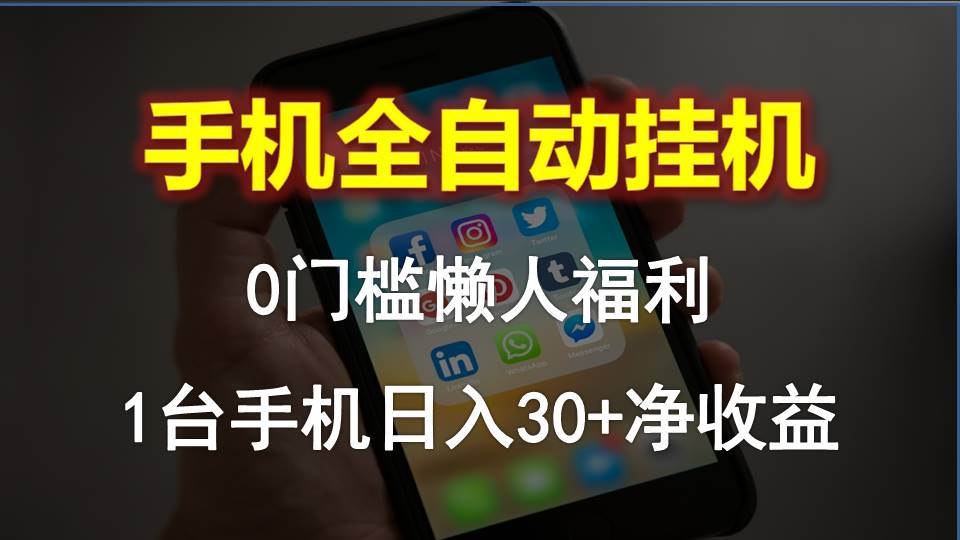 手机全自动挂机，0门槛操作，1台手机日入30+净收益，懒人福利！-荔枝网络