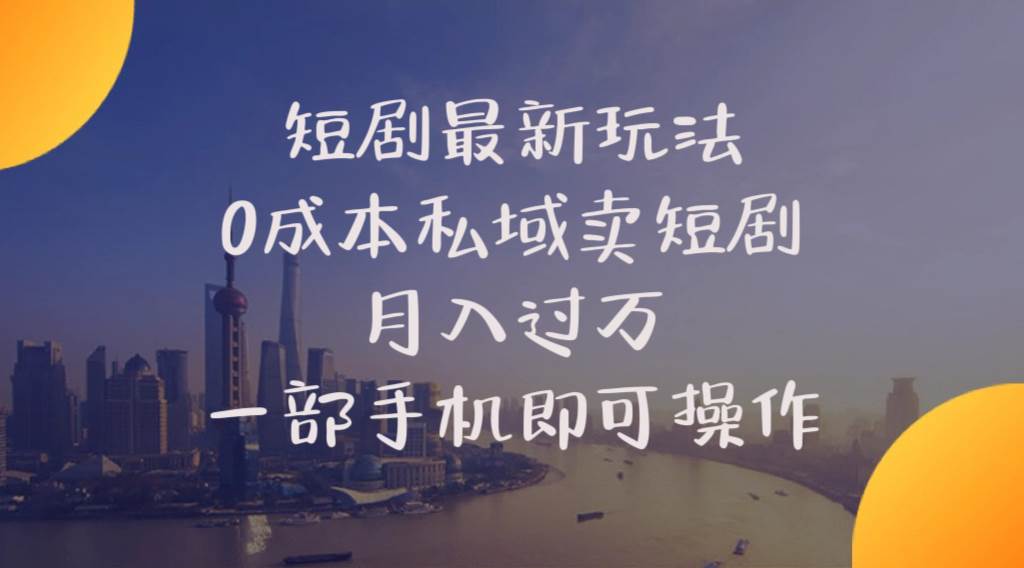 短剧最新玩法    0成本私域卖短剧     月入过万     一部手机即可操作-荔枝网络