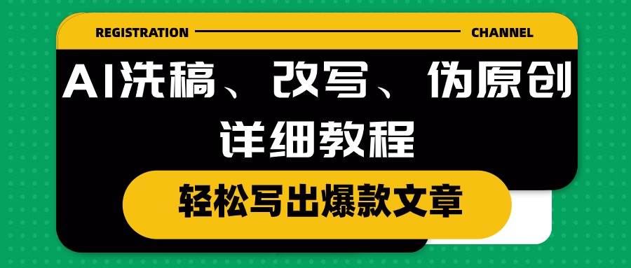 AI洗稿、改写、伪原创详细教程，轻松写出爆款文章-荔枝网络