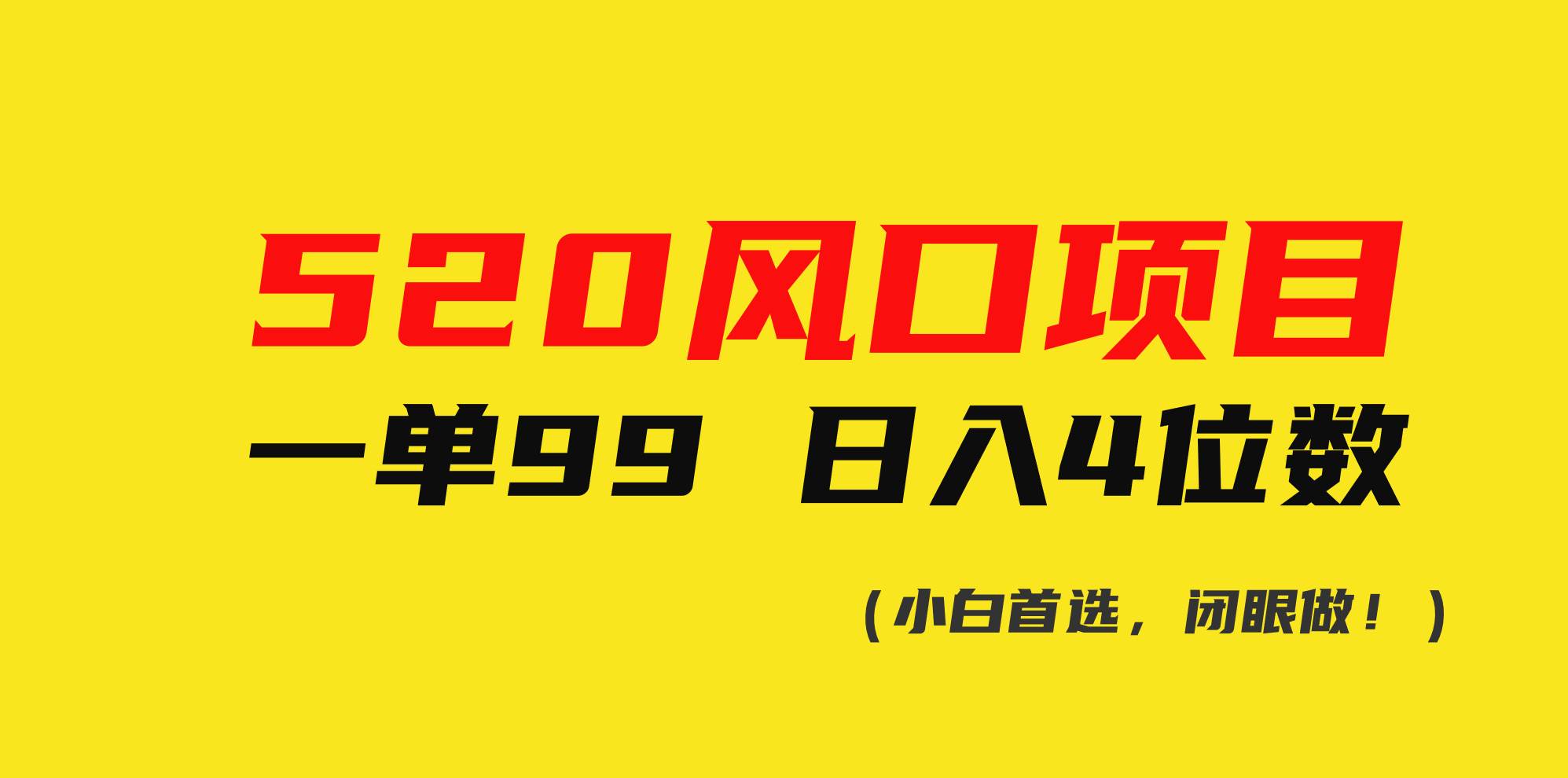 520风口项目一单99 日入4位数(小白首选，闭眼做！)-荔枝网络