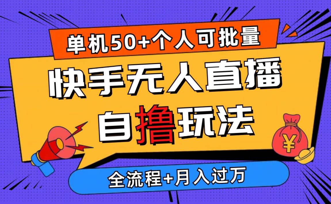 2024最新快手无人直播自撸玩法，单机日入50+，个人也可以批量操作月入过万-荔枝网络