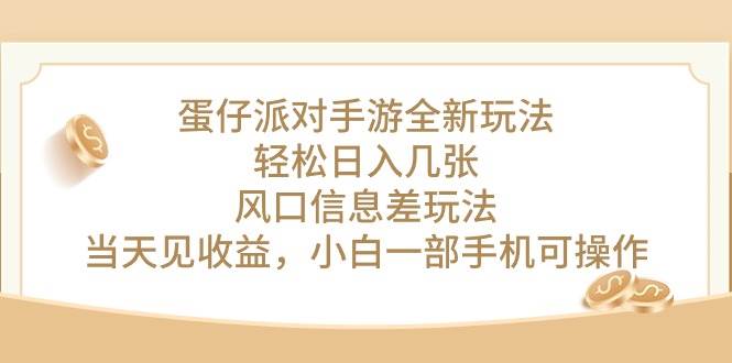 蛋仔派对手游全新玩法，轻松日入几张，风口信息差玩法，当天见收益，小…-荔枝网络