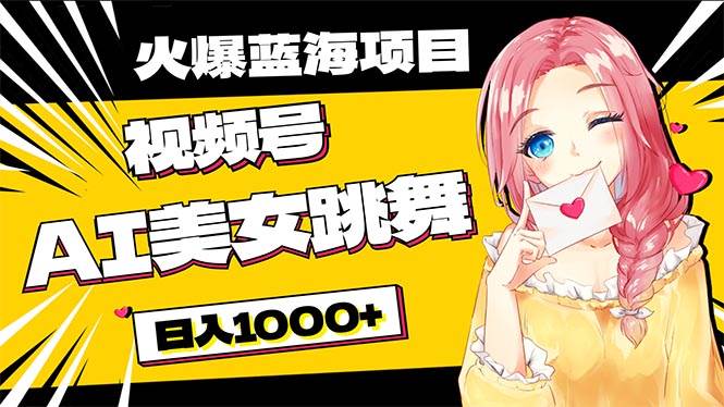 必入蓝海项目，AI美女跳舞视频号 零门槛、零投入，日入1000+-荔枝网络