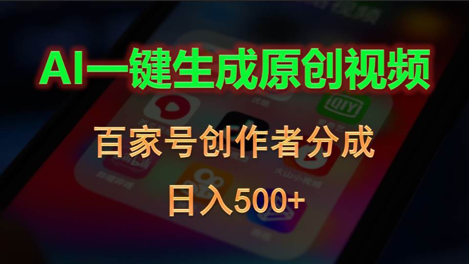 AI一键生成原创视频，百家号创作者分成，日入500+-荔枝网络