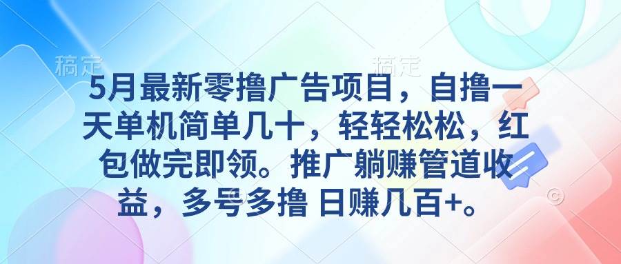5月最新零撸广告项目，自撸一天单机几十，推广躺赚管道收益，日入几百+-荔枝网络