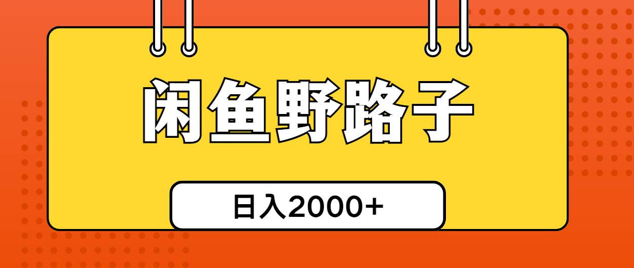 闲鱼野路子引流创业粉，日引50+单日变现四位数-荔枝网络
