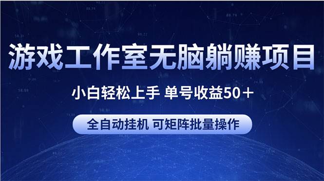游戏工作室无脑躺赚项目 小白轻松上手 单号收益50＋ 可矩阵批量操作-荔枝网络