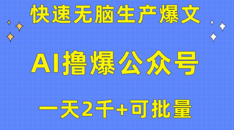 用AI撸爆公众号流量主，快速无脑生产爆文，一天2000利润，可批量！！-荔枝网络