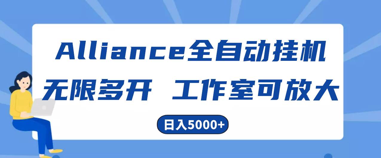 Alliance国外全自动挂机，单窗口收益15+，可无限多开，日入5000+-荔枝网络