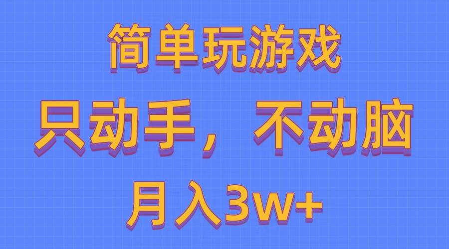 简单玩游戏月入3w+,0成本，一键分发，多平台矩阵（500G游戏资源）-荔枝网络