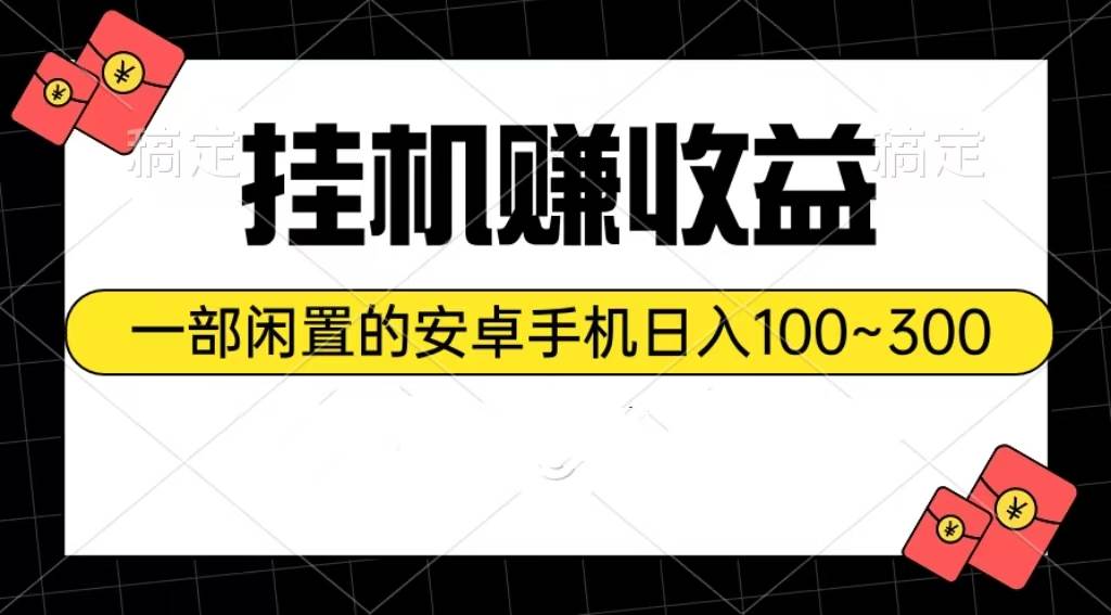 挂机赚收益：一部闲置的安卓手机日入100~300-荔枝网络